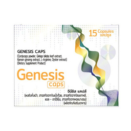 (Genesis Caps) ผลิตภัณฑ์เสริมอาหาร จีนีซิส แคปส์ บรรจุ 15 แคปซูล - Genesis, สินค้าใหม่