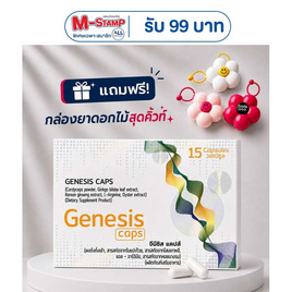 (Genesis Caps) ผลิตภัณฑ์เสริมอาหาร จีนีซิส แคปส์ บรรจุ 15 แคปซูล - Genesis, สินค้าเพื่อสุขภาพ