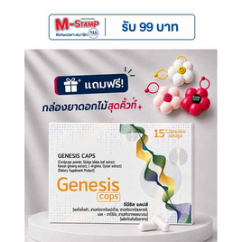 (Genesis Caps) ผลิตภัณฑ์เสริมอาหาร จีนีซิส แคปส์ บรรจุ 15 แคปซูล - Genesis, สินค้าใหม่