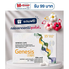 (Genesis Caps) ผลิตภัณฑ์เสริมอาหาร จีนีซิส แคปส์ บรรจุ 15 แคปซูล - Genesis, ความงามและสุขภาพ