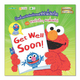 หนังสือ ก๊วนเพื่อนแสนซนแห่งถนนเซซามี่สตรีท ตอน หายป่วยไวๆ นะเพื่อนรัก! Get Well Soon! - SE-ED, หนังสือ เครื่องเขียน