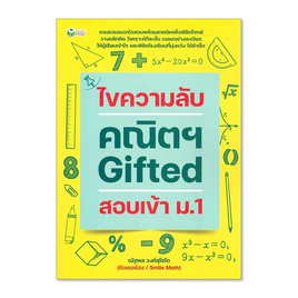 หนังสือ ไขความลับคณิตฯ Gifted สอบเข้า ม.1 - อมรินทร์, คณิตศาสตร์