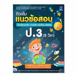 หนังสือ ติวเข้มแนวข้อสอบ โรงเรียนสาธิต คาทอลิก และห้อง Gifted ป.3 (8 วิชา) - IDC Premier, บริหารธุรกิจ