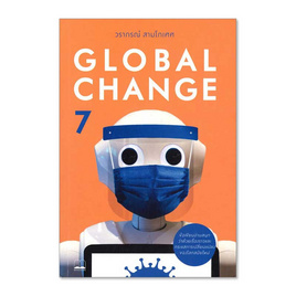 หนังสือ Global Change 7 - bookscape, สินค้าขายดี