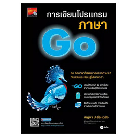 หนังสือ การเขียนโปรแกรมภาษา Go - SE-ED, คอมพิวเตอร์/อินเตอร์เน็ต