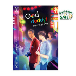 หนังสือ God daddy ทูนหัวของหนู - สถาพรบุ๊คส์, นวนิยาย