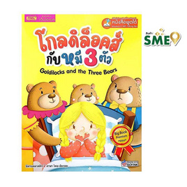 หนังสือ Goldilocks and the Three Bears โกลดิล็อคส์กับหมี 3 ตัว - เอ็มไอเอส, หนังสือ