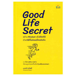 หนังสือ Good Life Secret สร้าง Mindset เพื่อชีวิตที่ดีด้วยวิธีที่ไม่ค่อยมีใครคิดถึง - SE-ED, SE-ED