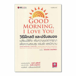 หนังสือ Good Morning I Love You วิธีฝึกสติ และปรับสมอง เปลี่ยนวิธีคิด เพิ่มความเมตตากรุณา - SE-ED, จิตวิทยา พัฒนาตนเอง