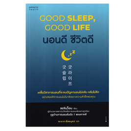 หนังสือ นอนดี ชีวิตดี (Good Sleep Good Life) - อมรินทร์, หนังสือ เครื่องเขียน