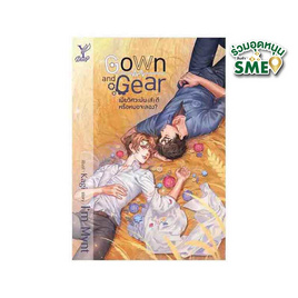 หนังสือ Gown and Gear เมียวิศวะมัน(ส์)ดี หรือหมอจะลอง? - สถาพรบุ๊คส์, วรรณกรรม