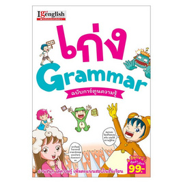 หนังสือ เก่ง Grammar ฉบับการ์ตูนความรู้ - เอ็มไอเอส, ภาษาศาสตร์