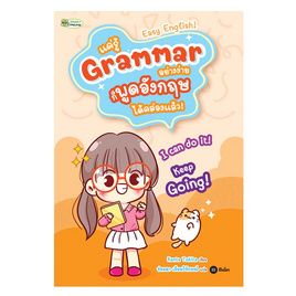 หนังสือ แค่รู้ Grammar อย่างง่าย ก็พูดอังกฤษ ได้คล่องแล้ว - SE-ED, ภาษาศาสตร์