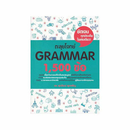 หนังสือ ตะลุยโจทย์ Grammar 1,500 ข้อ - SE-ED, หนังสือ เครื่องเขียน