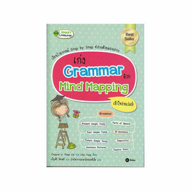 หนังสือ เก่ง Grammar ด้วย Mind Mapping - SE-ED, SE-ED