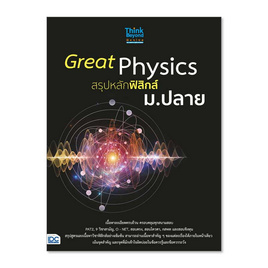 หนังสือ Great Physics สรุปหลักฟิสิกส์ ม.ปลาย - Think Beyond, วิทยาศาสตร์