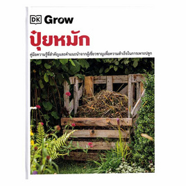 หนังสือ Grow ปุ๋ยหมัก (ปกแข็ง) - อมรินทร์, หนังสือ