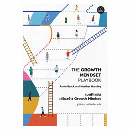 หนังสือ แบบฝึกเล่นเสริมสร้าง Growth Mindset - SE-ED, จิตวิทยา พัฒนาตนเอง