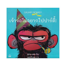 หนังสือ เจ้าจ๋อไม่อยากไปปาร์ตี้ Grumpy Monkey Party Time - SE-ED, ครอบครัว แม่และเด็ก