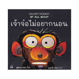 หนังสือ เจ้าจ๋อไม่อยากนอน Grumpy Monkey Up All Night - SE-ED, หนังสือเสริมพัฒนาการ