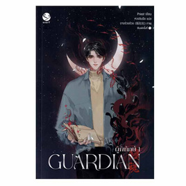 หนังสือ Guardian ผู้พิทักษ์ เล่ม 1 - อมรินทร์, นวนิยาย