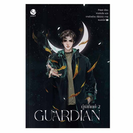 หนังสือ Guardian ผู้พิทักษ์ เล่ม 2 - อมรินทร์, นวนิยาย