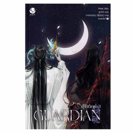 หนังสือ Guardian ผู้พิทักษ์ เล่ม 3 (เล่มจบ) - อมรินทร์, หนังสือ