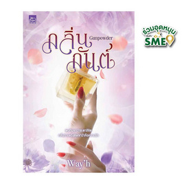 หนังสือ Gunpowder กลิ่นกันต์ (Scent of Love the series เล่ม 1) - สถาพรบุ๊คส์, วรรณกรรม