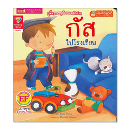 หนังสือ กัสไปโรงเรียน Gus at Big School - เอ็มไอเอส, หนังสือเสริมพัฒนาการ