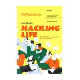 หนังสือ HACKING LIFE ชีวิตที่ใช่ไม่ต้องใช้ทางลัด - อมรินทร์, จิตวิทยา พัฒนาตนเอง