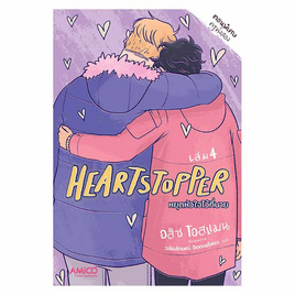 หนังสือ HEARTSTOPPER หยุดหัวใจไว้ที่นาย เล่ม 4 - Nanmeebooks, นานมีบุ๊คส์ FANTASTIC WORLD ผจญภัยในโลกวรรณกรรม