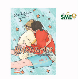 หนังสือ HEARTSTOPPER หยุดหัวใจไว้ที่นาย เล่ม 5 - Nanmeebooks, วรรณกรรม