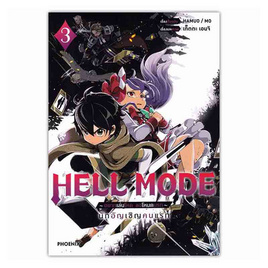 หนังสือ HELL MODE อยากเล่นโหด ขอโหมดนรก 3 (Mg) - อมรินทร์, นิยายวาย ยูริ มังงะ