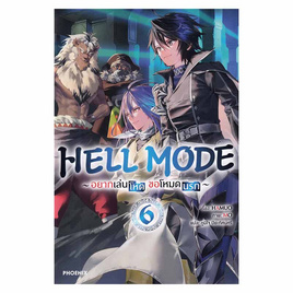 หนังสือ HELL MODE อยากเล่นโหด ขอโหมดนรก เล่ม 6 (LN) - อมรินทร์, หนังสือ