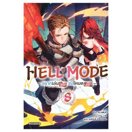 หนังสือ HELL MODE อยากเล่นโหด ขอโหมดนรก 8 (LN) - อมรินทร์, วรรณกรรม