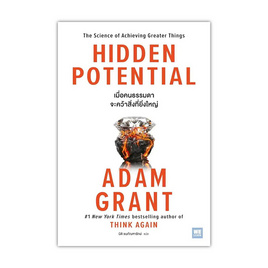 หนังสือ HIDDEN POTENTIAL เมื่อคนธรรมดาจะคว้าสิ่งที่ยิ่งใหญ่ - อมรินทร์, จิตวิทยา พัฒนาตนเอง