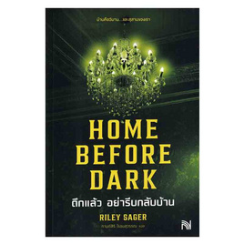 หนังสือ HOME BEFORE DARK ดึกแล้ว อย่ารีบกลับบ้าน - อมรินทร์, หนังสือ เครื่องเขียน