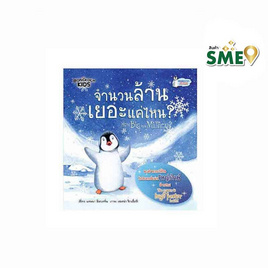 หนังสือ จำนวนล้านเยอะแค่ไหน? HOW BIG IS A MILLION ? - Bongkoch Kids, Bongkoch Kids