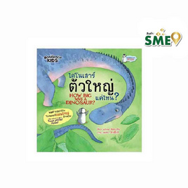 หนังสือ ไดโนเสาร์ตัวใหญ่แค่ไหน? HOW BIG WAS A DINOSAUR ? - Bongkoch Kids, Bongkoch นิทาน