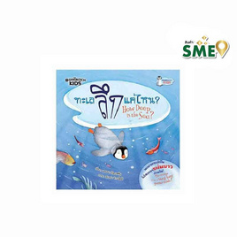 หนังสือ ทะเลลึกแค่ไหน HOW DEEP IS THE SEA ? - Bongkoch Kids, Bongkoch นิทาน