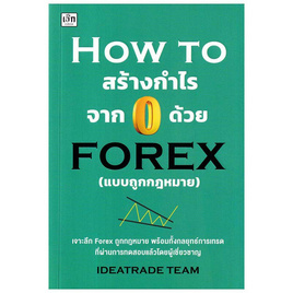 หนังสือ HOW TO สร้างกำไรจาก 0 ด้วย FOREX (แบบถูกกฎหมาย) - SE-ED, SE-ED