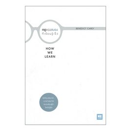 หนังสือ กฎของสมองที่เรียนรู้เร็ว HOW WE LEARN - อมรินทร์, การพัฒนาตนเอง