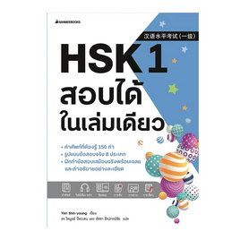 หนังสือ HSK 1 สอบได้ในเล่มเดียว - Nanmeebooks, Nanmeebooks