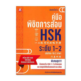 หนังสือ คู่มือพิชิตการสอบ HSK ระดับ 1-2 - อมรินทร์, ภาษาศาสตร์