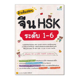 หนังสือ ติวเข้มสอบจีน HSK ระดับ 1-6 - SE-ED