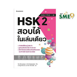 หนังสือ HSK 2 สอบได้ในเล่มเดียว - Nanmeebooks, Les't Read อ่านได้ทั้งวัน อ่านกันยันโลกหน้า