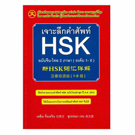 หนังสือ เจาะลึกคำศัพท์ HSK ฉบับจีน-ไทย 2 ภาษา (ระดับ 1-6) - SE-ED