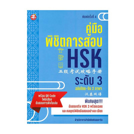 หนังสือ คู่มือพิชิตการสอบ HSK ระดับ 3 - อมรินทร์