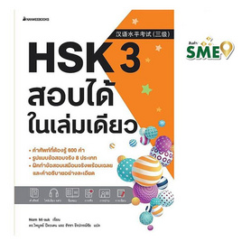 หนังสือ HSK 3 สอบได้ในเล่มเดียว - Nanmeebooks, Les't Read อ่านได้ทั้งวัน อ่านกันยันโลกหน้า