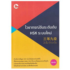 หนังสือ ไวยากรณ์จีนระดับต้น HSK ระบบใหม่ (3 ขั้น 9 ระดับ) - SE-ED